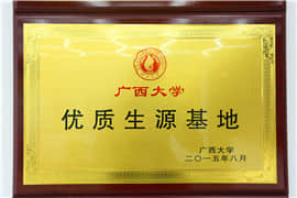 廣西大學優質生源基地